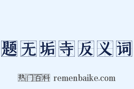 题无垢寺反义词是什么意思的图片